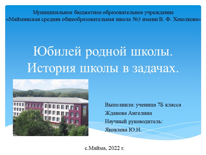 Презентация "Юбилей школы в цифрах" - Скачать школьные презентации PowerPoint бесплатно | Портал бесплатных презентаций school-present.com