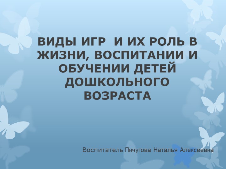 Презентация «ВИДЫ ИГР И ИХ РОЛЬ В ЖИЗНИ, ВОСПИТАНИИ И ОБУЧЕНИИ ДЕТЕЙ ДОШКОЛЬНОГО ВОЗРАСТА» - Скачать школьные презентации PowerPoint бесплатно | Портал бесплатных презентаций school-present.com