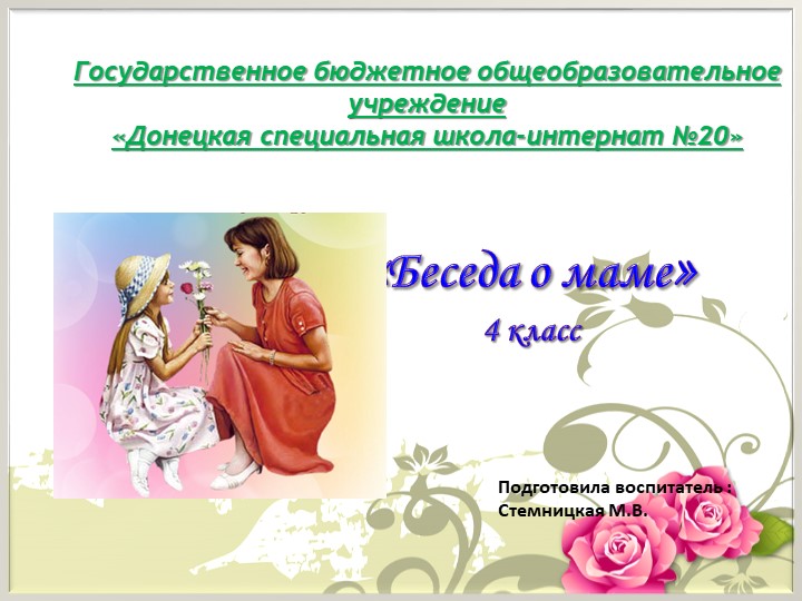 Презентация к беседе на тему "Беседа о маме" - Скачать школьные презентации PowerPoint бесплатно | Портал бесплатных презентаций school-present.com