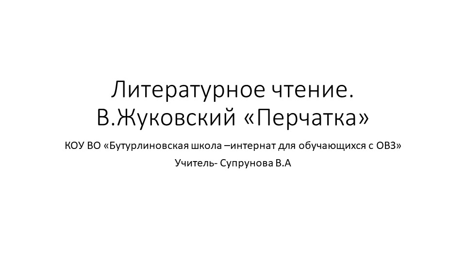 Презентация к уроку по литературному чтению. В.Жуковский "Перчатка" - Скачать школьные презентации PowerPoint бесплатно | Портал бесплатных презентаций school-present.com
