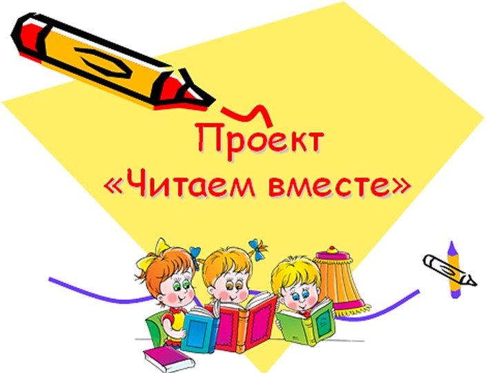 Презентация воспитательного проекта "Читаем вместе" - Скачать школьные презентации PowerPoint бесплатно | Портал бесплатных презентаций school-present.com