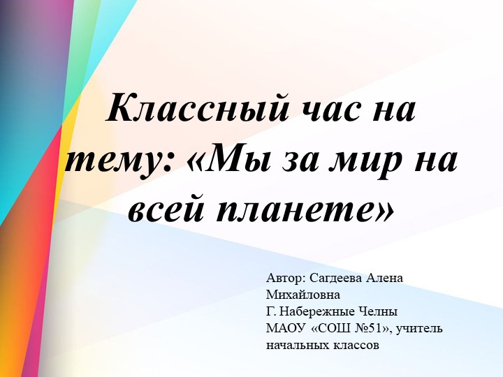 Классный час "Мы за мир на всей планете" - Скачать школьные презентации PowerPoint бесплатно | Портал бесплатных презентаций school-present.com