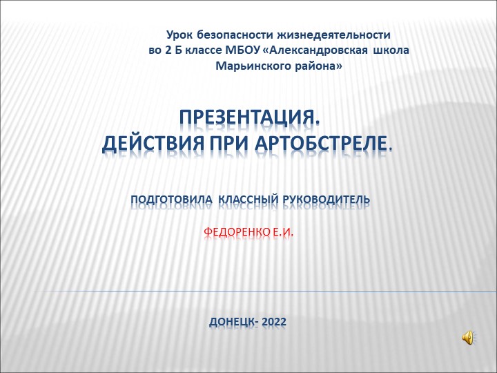 Презентация .Уроки безопасности.Как вести при артобстреле - Скачать школьные презентации PowerPoint бесплатно | Портал бесплатных презентаций school-present.com
