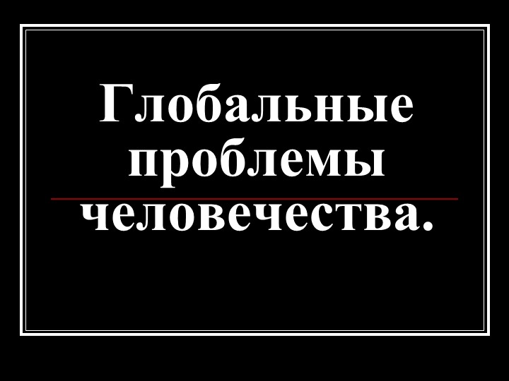 Презентация: Глобальные проблемы человечества - Скачать школьные презентации PowerPoint бесплатно | Портал бесплатных презентаций school-present.com