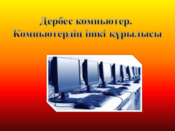 Презентация на тему "Дербес компьютер" - Скачать школьные презентации PowerPoint бесплатно | Портал бесплатных презентаций school-present.com