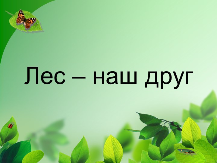 Презентация к вн.деятельности "ЛЕС наш друг"-дополнение к конспекту - Скачать школьные презентации PowerPoint бесплатно | Портал бесплатных презентаций school-present.com