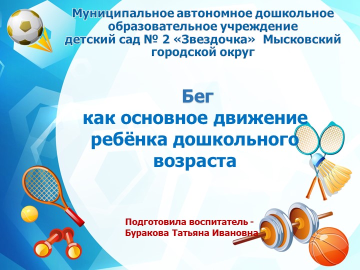 Бег как основное движение ребёнка дошкольного возраста - Скачать школьные презентации PowerPoint бесплатно | Портал бесплатных презентаций school-present.com
