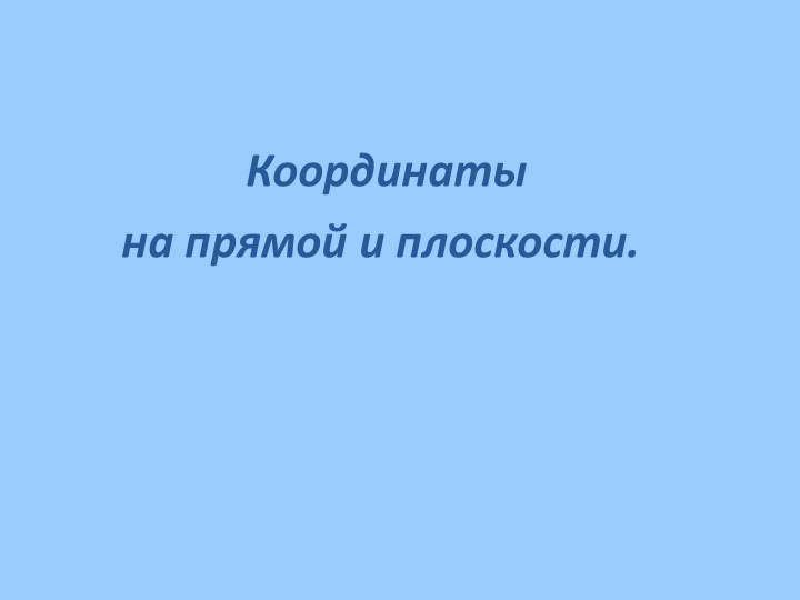 Презентация по теме "Координаты на прямой и плоскости" (6-7 класс) - Скачать школьные презентации PowerPoint бесплатно | Портал бесплатных презентаций school-present.com