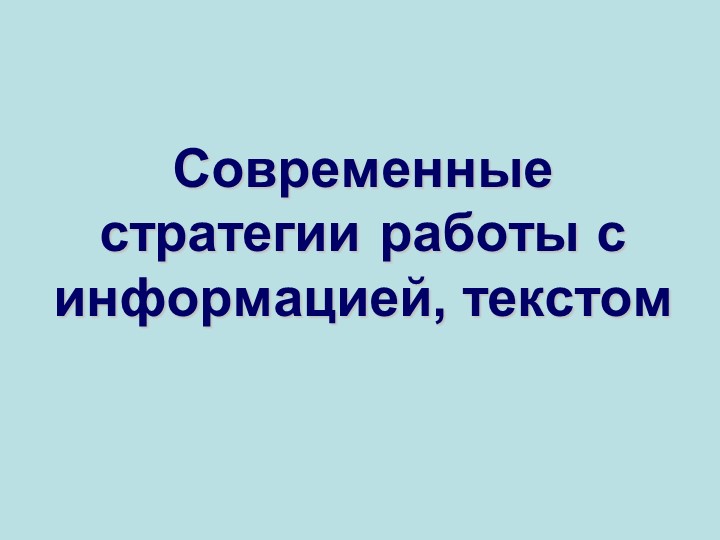 Презентация по теме "Современные стратегии работы с информацией" - Скачать школьные презентации PowerPoint бесплатно | Портал бесплатных презентаций school-present.com