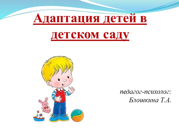 Презентация педагога-психолога для родителей ДОУ: "Адаптация детей в детском саду". - Скачать школьные презентации PowerPoint бесплатно | Портал бесплатных презентаций school-present.com