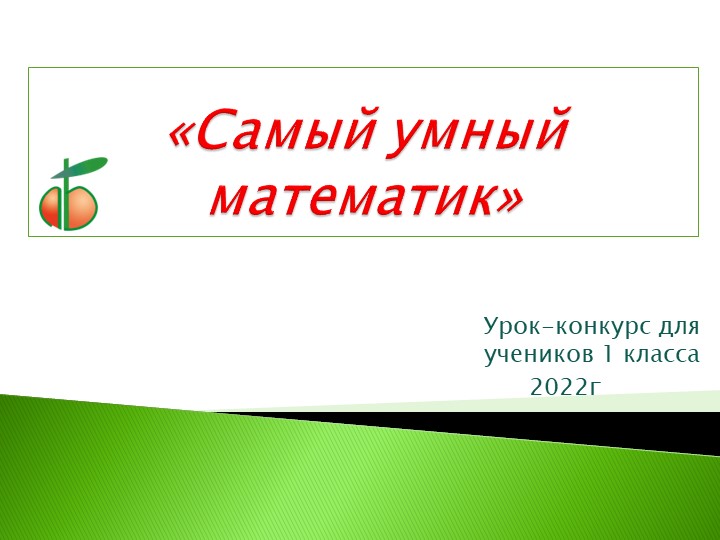 Презентация по математике. "Обобщение. "(1класс) - Скачать школьные презентации PowerPoint бесплатно | Портал бесплатных презентаций school-present.com