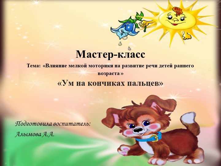 Мастер класс: Влияние мелкой моторики на развитие речи детей раннего возраста » «Ум на кончиках пальцев» - Скачать школьные презентации PowerPoint бесплатно | Портал бесплатных презентаций school-present.com