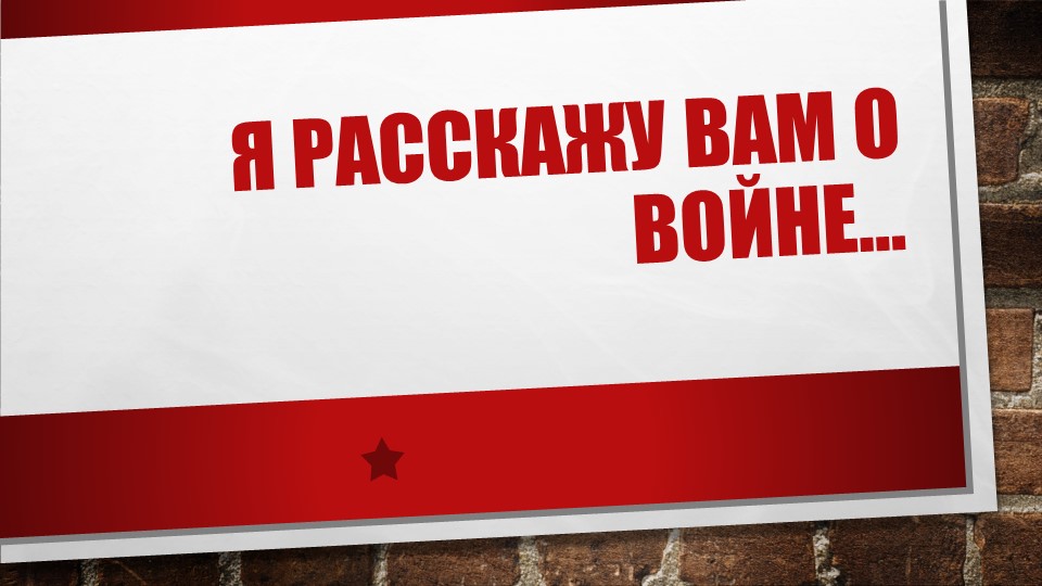 Методическая разработка (презентация) , Дети войны - Скачать школьные презентации PowerPoint бесплатно | Портал бесплатных презентаций school-present.com