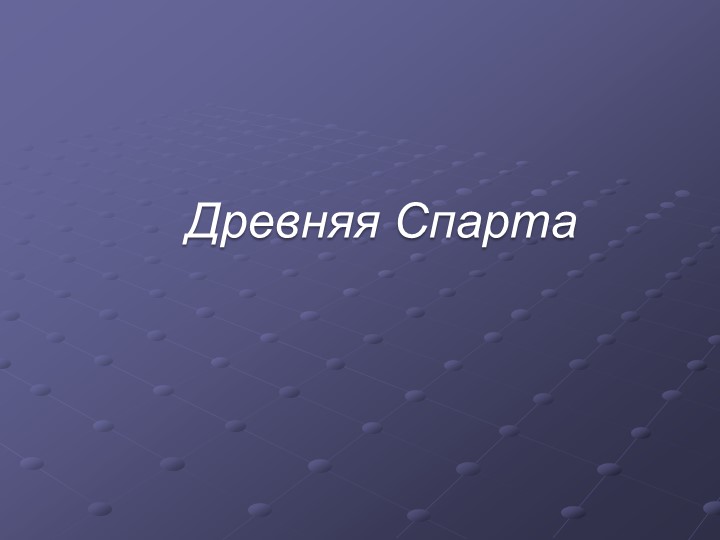 Презентация к уроку истории в 5 классе на тему: "Древняя Спарта" - Скачать школьные презентации PowerPoint бесплатно | Портал бесплатных презентаций school-present.com