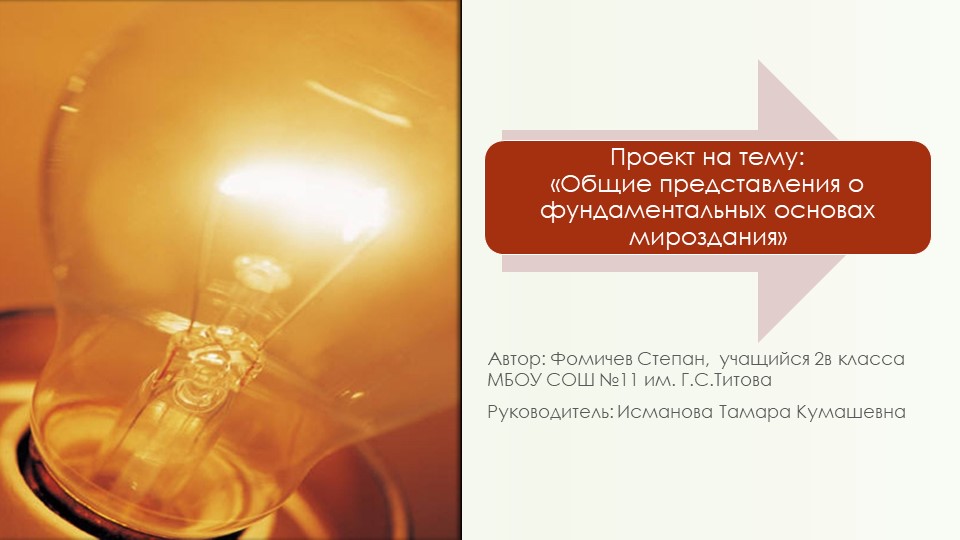 Проект на тему: «Общие представления о фундаментальных основах мироздания» - Скачать школьные презентации PowerPoint бесплатно | Портал бесплатных презентаций school-present.com