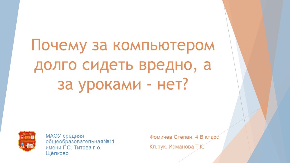 Проект "Почему за компьютером долго сидеть вредно, а за уроками - нет?" - Скачать школьные презентации PowerPoint бесплатно | Портал бесплатных презентаций school-present.com