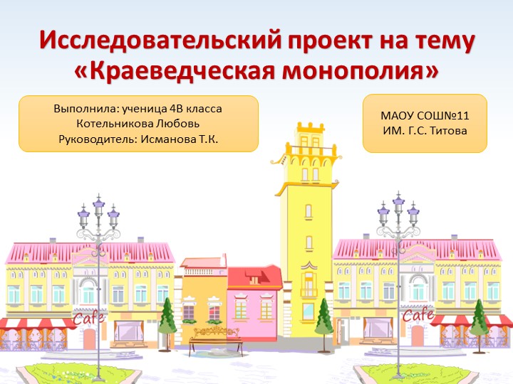 Исследовательский проект "Краеведческая монополия" - Скачать школьные презентации PowerPoint бесплатно | Портал бесплатных презентаций school-present.com