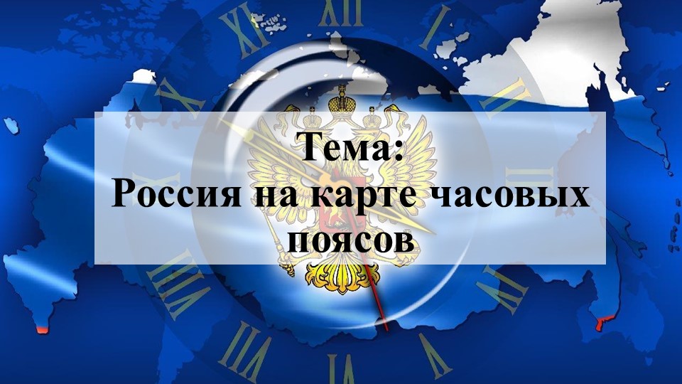 Презентация на по географии на тему "Наша страна на карте часовых поясов" - Скачать школьные презентации PowerPoint бесплатно | Портал бесплатных презентаций school-present.com