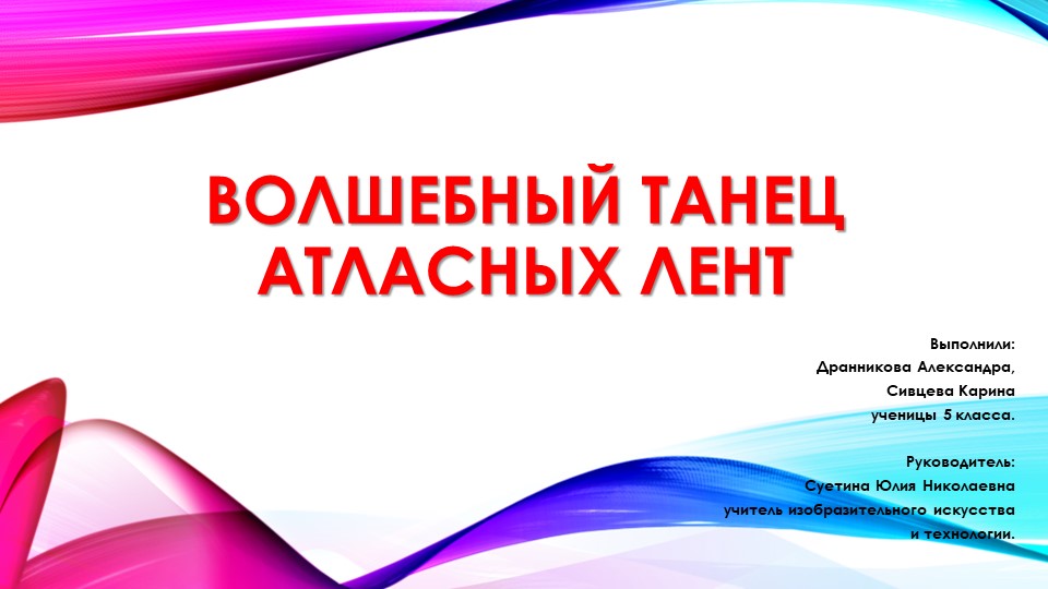 Презентация к проекту по технологии 5 класс "Волшебный танец атласных лент" - Скачать школьные презентации PowerPoint бесплатно | Портал бесплатных презентаций school-present.com
