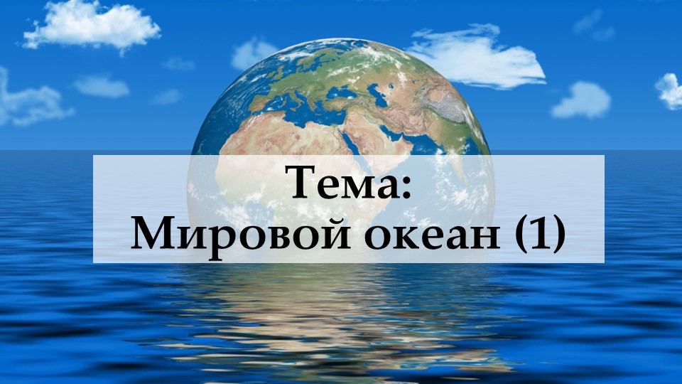 Презентация по географии на тему "Мировой океан (1)" (6 класс) - Скачать школьные презентации PowerPoint бесплатно | Портал бесплатных презентаций school-present.com