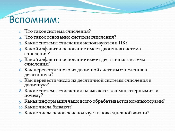 Представление чисел в памяти компьютера - Скачать школьные презентации PowerPoint бесплатно | Портал бесплатных презентаций school-present.com