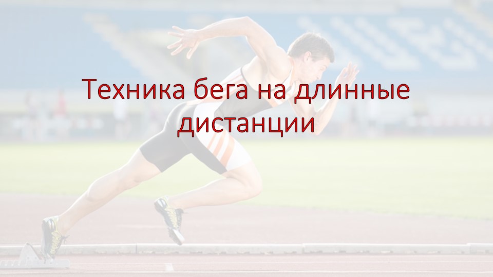 Презентация по физической культуре на тему: " Техника бега на длинные дистанции" - Скачать школьные презентации PowerPoint бесплатно | Портал бесплатных презентаций school-present.com