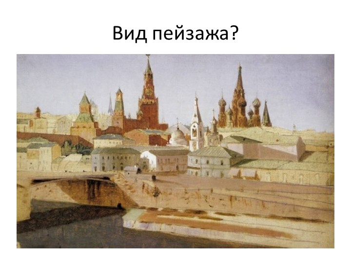 Человек и среда в жизни и изобразительном искусстве (7кл.) - Скачать школьные презентации PowerPoint бесплатно | Портал бесплатных презентаций school-present.com