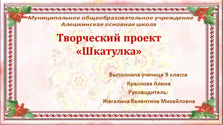 Презентация по технологии на тему "Шкатулка в технике скрапбукинг" - Скачать школьные презентации PowerPoint бесплатно | Портал бесплатных презентаций school-present.com