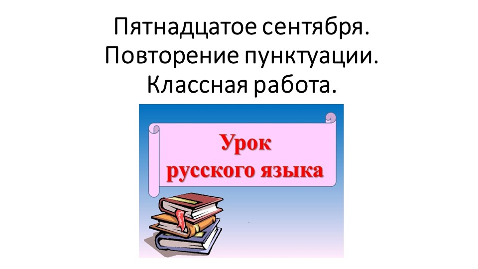 Презентация к уроку русского языка "Повторим пунктуацию" (6 класс) - Скачать школьные презентации PowerPoint бесплатно | Портал бесплатных презентаций school-present.com