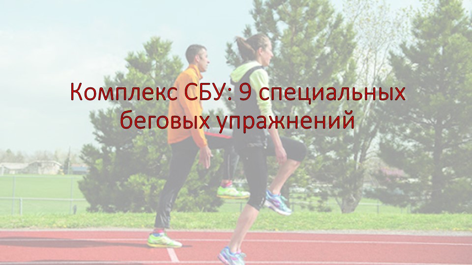 Презентация по физической культуре: "Комплекс СБУ" - Скачать школьные презентации PowerPoint бесплатно | Портал бесплатных презентаций school-present.com