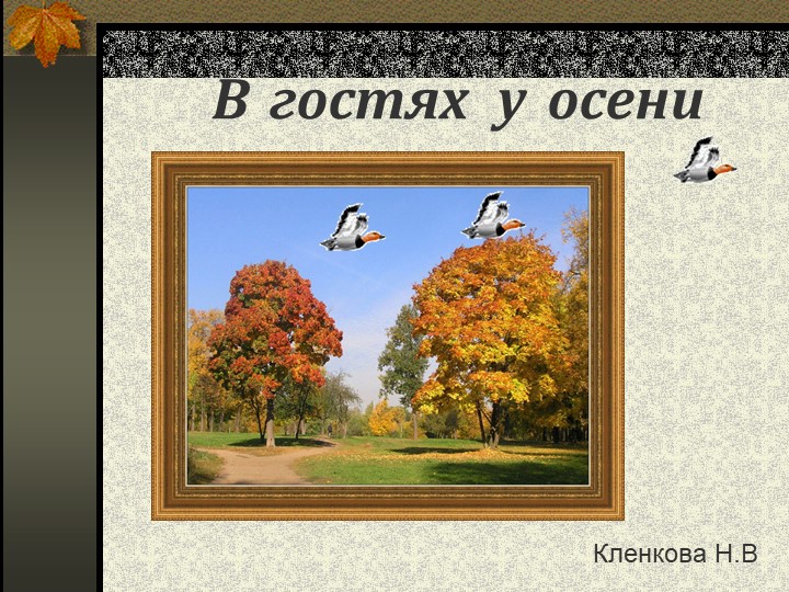 Презентация " В гости к осени" - Скачать школьные презентации PowerPoint бесплатно | Портал бесплатных презентаций school-present.com