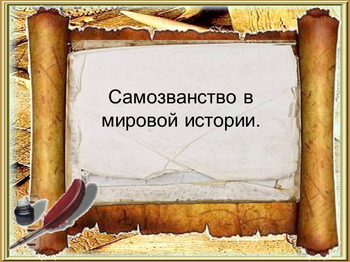 "Самозванство в Мировой истории. Известные самозванцы" - Скачать школьные презентации PowerPoint бесплатно | Портал бесплатных презентаций school-present.com