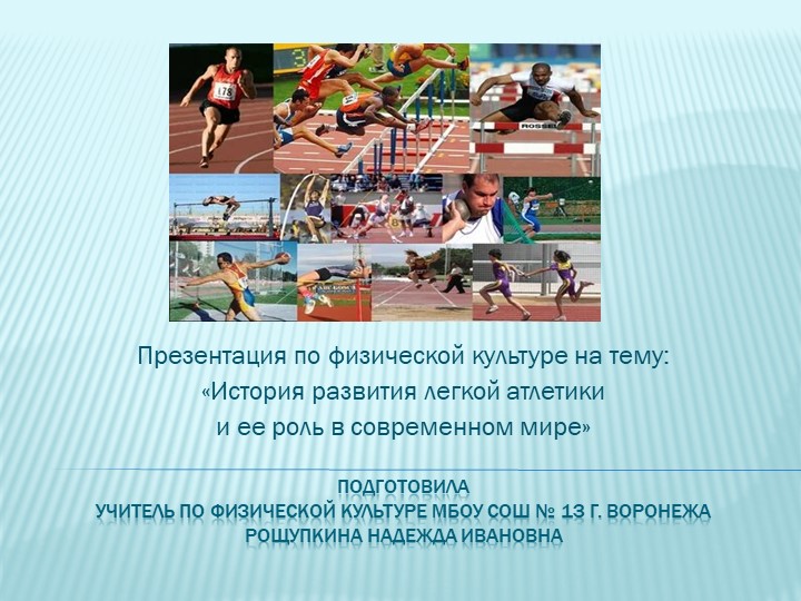 Презентация по физической культуре на тему: "История развития легкой атлетики и ее роль в современном мире". - Скачать школьные презентации PowerPoint бесплатно | Портал бесплатных презентаций school-present.com