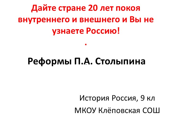 Презентация к к уроку истории 9 класс "Реформы П.А. Столыпина" - Скачать школьные презентации PowerPoint бесплатно | Портал бесплатных презентаций school-present.com
