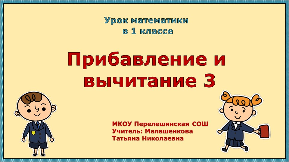 Презентация по математике 1 класс тема "Сложение и вычитание числа 3" - Скачать школьные презентации PowerPoint бесплатно | Портал бесплатных презентаций school-present.com
