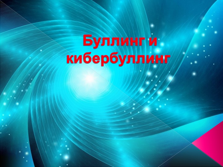 Презентация "Буллинг и кибербуллинг" (5-7 класс) - Скачать школьные презентации PowerPoint бесплатно | Портал бесплатных презентаций school-present.com