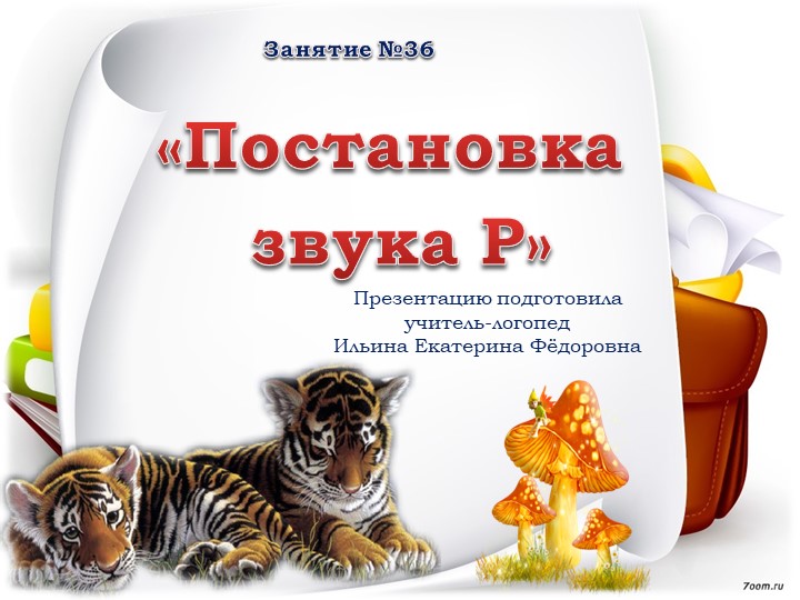 Презентация. Постановка звука Р. - Скачать школьные презентации PowerPoint бесплатно | Портал бесплатных презентаций school-present.com