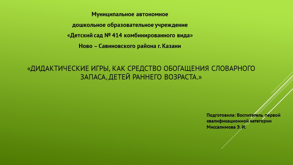 Дидактические игры как средство обогащения словарного запаса детей раннего возраста - Скачать школьные презентации PowerPoint бесплатно | Портал бесплатных презентаций school-present.com