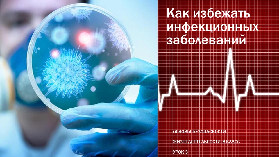 Презентация по ОБЖ на тему "Как избежать инфекционных заболеваний" - Скачать школьные презентации PowerPoint бесплатно | Портал бесплатных презентаций school-present.com