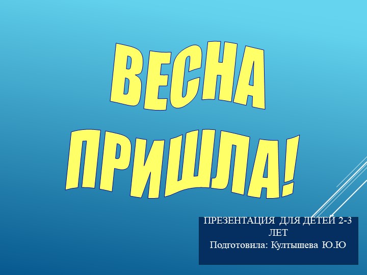 Презентация "Весна пришла" для детей ясельной группы - Скачать школьные презентации PowerPoint бесплатно | Портал бесплатных презентаций school-present.com