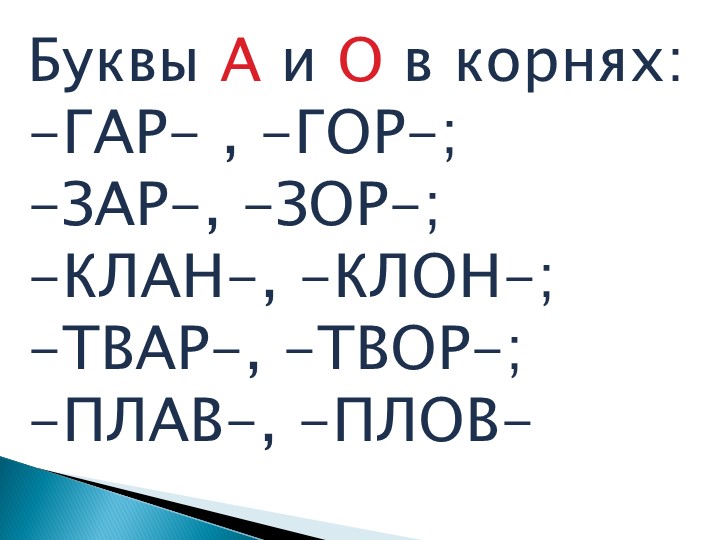 Презентация по русскому языку на тему "Буквы А и О в корнях: -ГАР- , -ГОР-; -ЗАР-, -ЗОР-; -КЛАН-, -КЛОН-; -ТВАР-, -ТВОР-; -ПЛАВ-, -ПЛОВ-" - Скачать школьные презентации PowerPoint бесплатно | Портал бесплатных презентаций school-present.com