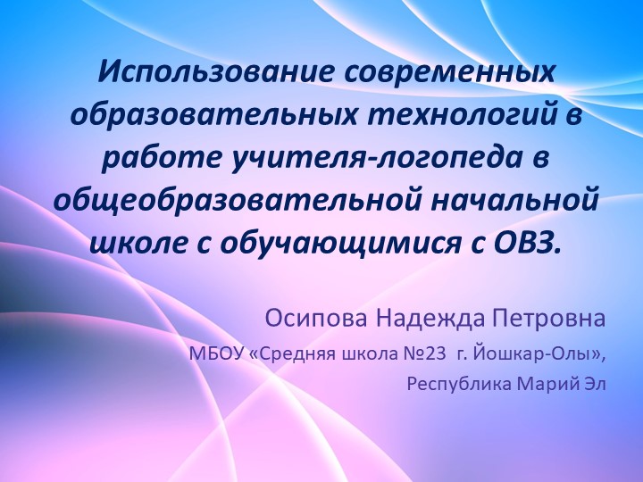 Презентация по теме "Использование современных образовательных технологий на логопедических занятиях" - Скачать школьные презентации PowerPoint бесплатно | Портал бесплатных презентаций school-present.com