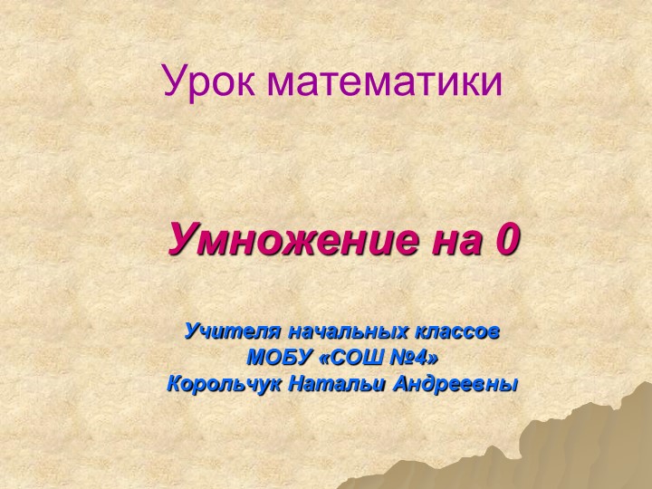 Презентация "Умножение на 0" - Скачать школьные презентации PowerPoint бесплатно | Портал бесплатных презентаций school-present.com