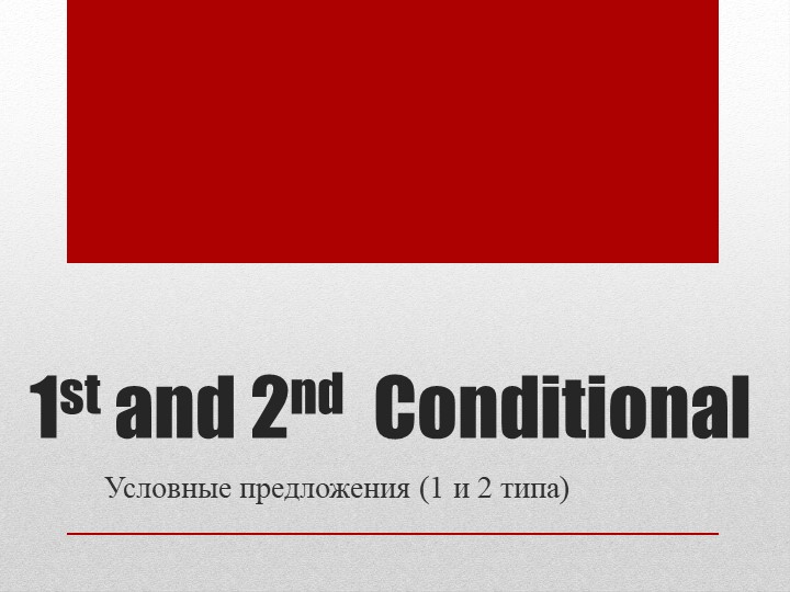 Conditionals 1 and 2 - Скачать школьные презентации PowerPoint бесплатно | Портал бесплатных презентаций school-present.com