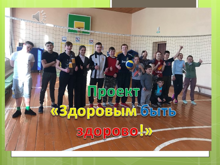 Презентация Проект «Здоровым быть здорово!» - Скачать школьные презентации PowerPoint бесплатно | Портал бесплатных презентаций school-present.com