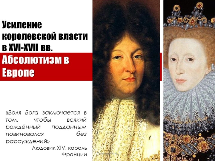 Презентация по истории на тему "Усиление королевской власти в XVI-XVII вв. Абсолютизм в Европе - Скачать школьные презентации PowerPoint бесплатно | Портал бесплатных презентаций school-present.com