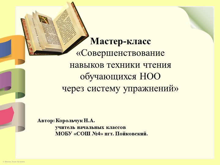 Мастер-класс "Совершенствование навыков чтения" - Скачать школьные презентации PowerPoint бесплатно | Портал бесплатных презентаций school-present.com