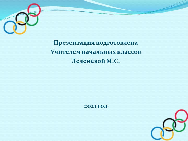 Презентация .Олимпийские игры 2014 - Скачать школьные презентации PowerPoint бесплатно | Портал бесплатных презентаций school-present.com