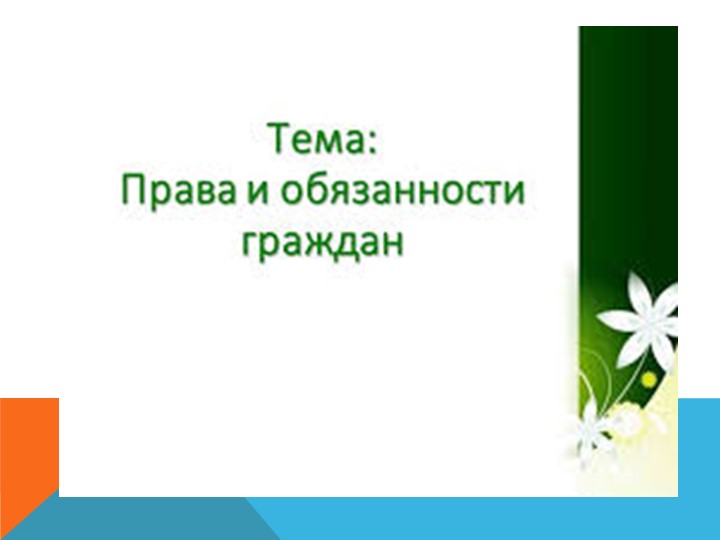 Тема урока " Права и обязанности граждан " - Скачать школьные презентации PowerPoint бесплатно | Портал бесплатных презентаций school-present.com