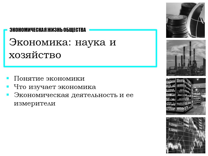 Презентация к уроку обществознания на тему "Экономика: наука и хозяйство" (11 класс) - Скачать школьные презентации PowerPoint бесплатно | Портал бесплатных презентаций school-present.com